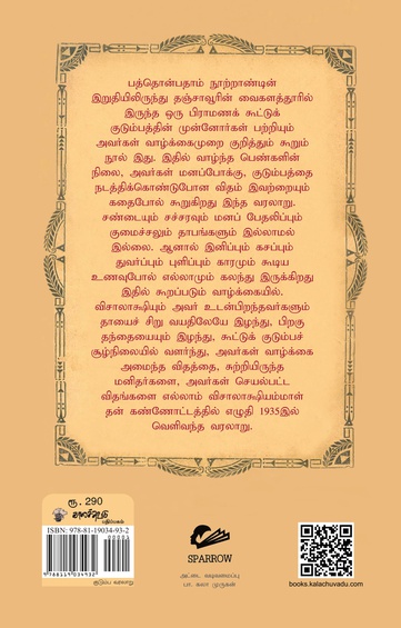 ஓர் ஐக்கியக் குடும்பச் சரித்திரம்