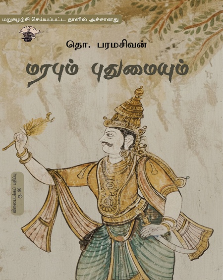 மரபும் புதுமையும்