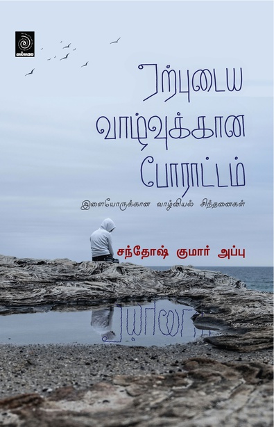 ஏற்புடைய வாழ்வுக்கான போராட்டம் (இளையோருக்கான வாழ்வியல் சிந்தனைகள்)