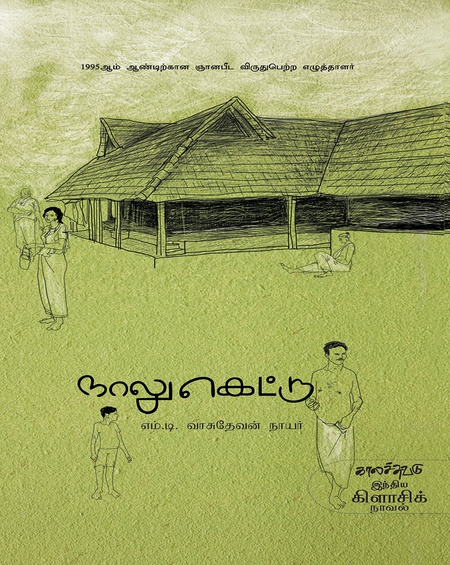 நாலுகெட்டு