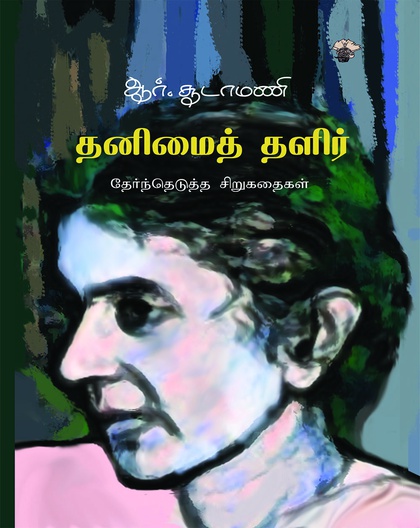 தனிமைத் தளிர்