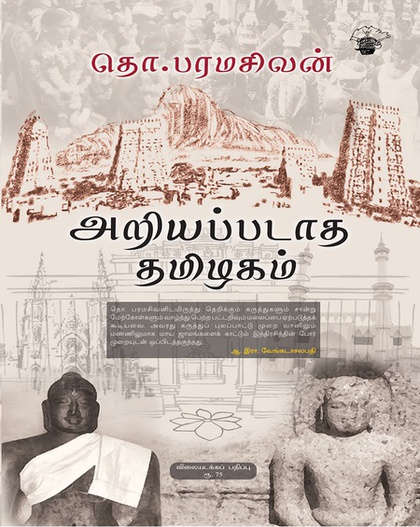 அறியப்படாத தமிழகம் (இ-புத்தகம்) 