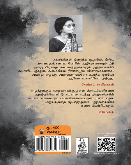 குந்தவை கதைகள்