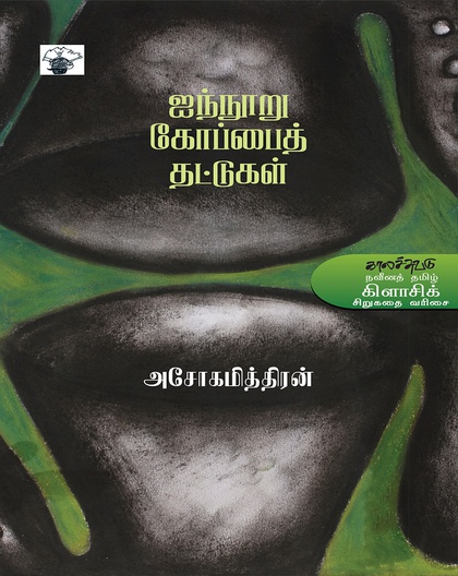 ஐந்நூறு கோப்பைத் தட்டுகள்