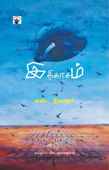 இதிகாசம் (இ-புத்தகம்)