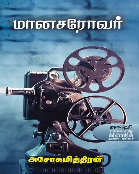 மானசரோவர்