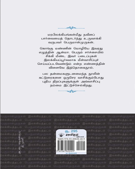 பெருமாள்முருகன் இலக்கியத்தடம்