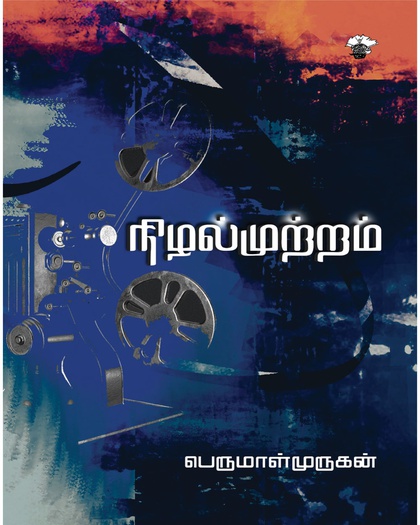 நிழல்முற்றம்