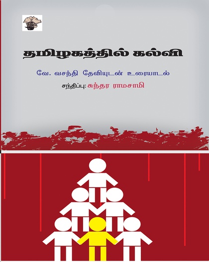 தமிழகத்தில் கல்வி 