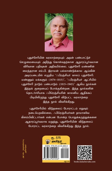 ஃபிரெஞ்சிந்திய விடுதலைப் போராட்டம்: பாதையும் பயணமும் (1945-1954) (இ-புத்தகம்)