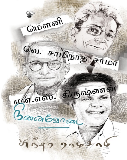 மௌனி வெ சாமிநாத சர்மா என் எஸ் கிருஷ்ணன்