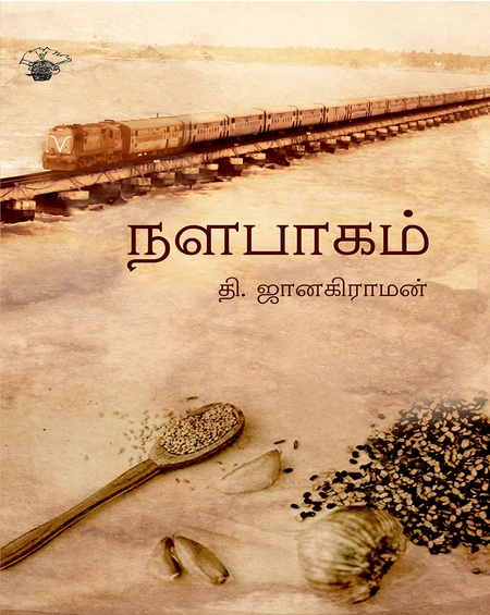 நளபாகம்