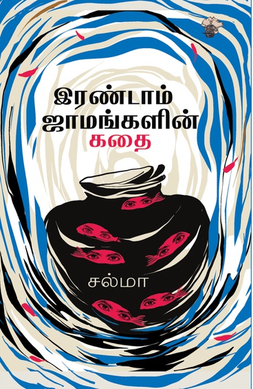 இரண்டாம் ஜாமங்களின் கதை