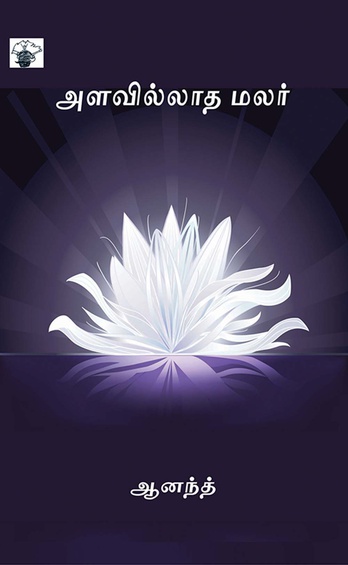 அளவில்லாத மலர் ?(இ-புத்தகம்)