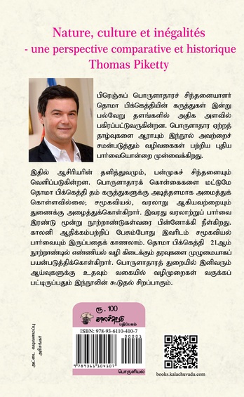 இயற்கை பண்பாடு ஏற்றத்தாழ்வுகள் - வரலாற்று ஒப்பீட்டுப் பார்வை (இ-புத்தகம்)