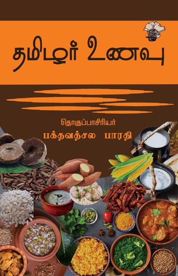 தமிழர் உணவு (இ-புத்தகம்)