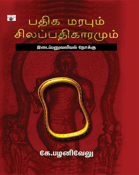 பதிக மரபும் சிலப்பதிகாரமும்