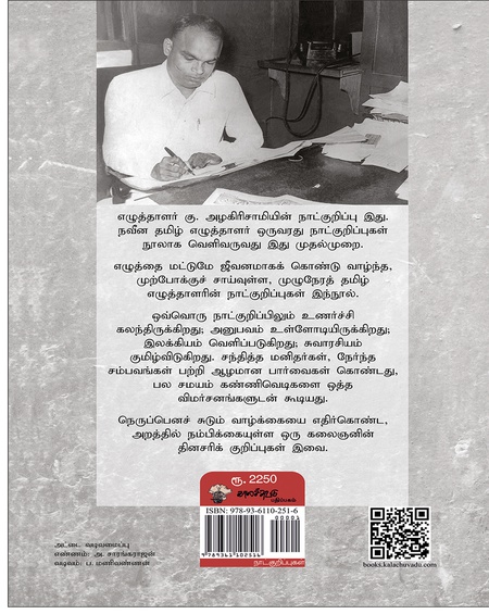 கு. அழகிரிசாமியின் நாட்குறிப்புகள் (1951-1970)