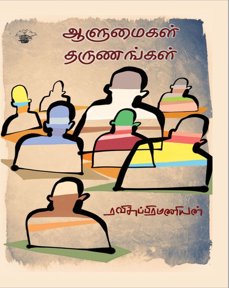 ஆளுமைகள் தருணங்கள்