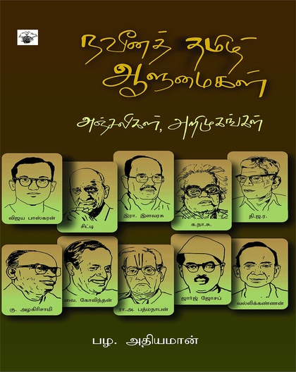 நவீனத் தமிழ் ஆளுமைகள்