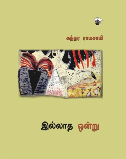இல்லாத