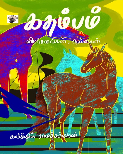 கதம்பம் (இ-புத்தகம்)