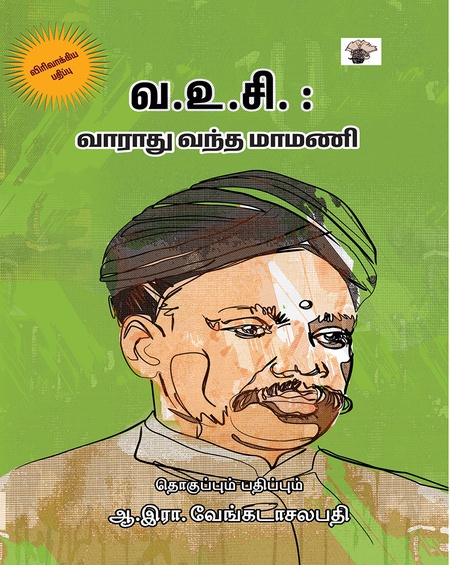 வ.உ.சி.: வாராது வந்த மாமணி (இ-புத்தகம்)