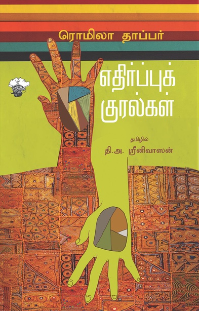 எதிர்ப்புக் குரல்கள் (இ-புத்தகம்) 
