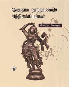 <p><span style="white-space: pre-wrap;">சிலம்பு நா. செல்வராசுவின் ’இருபதாம் நூற்றாண்டு சிற்றிலக்கியங்கள்’ ஆய்வு நூல் </span><br /><br /><span style="white-space: pre-wrap;">வாசகப் பார்வை</span><br /><br /><span style="white-space: pre-wrap;">…" Narrative setting '" என்ற சொல்லாடல் தற்போதைய அரசியலில் பயன்படுத்தப்படுகிறது. ஆனால் "மூவருலா" என்ற சிற்றிலக்கியம் தங்கள் பாட்டுடைத் தலைவர்களான மூன்று சோழ அரசர்களை வர்ணிப்பதன் மூலம் சோழ அரசின் வீழ்ச்சியை மறைத்து அரசியலில் அதனை மறுகட்டமைப்பதற்கான வழியாக இருந்தது என்பது விவரிக்கப்பட்டுள்ளது.</span><br /><br /><span style="white-space: pre-wrap;">நன்றி: ஆரோக்கியராஜ் (இன்ஸ்டாக்ராமிலிருந்து)</span><br /><br /><span style="white-space: pre-wrap;">முழுப்பதிவையும் பார்க்க: </span><a class="x1fey0fg xmper1u x1edh9d7" href="https://www.instagram.com/p/DYcYJEsEtD-/"><span style="white-space: pre-wrap;">https://www.instagram.com/p/DYcYJEsEtD-/</span></a></p>