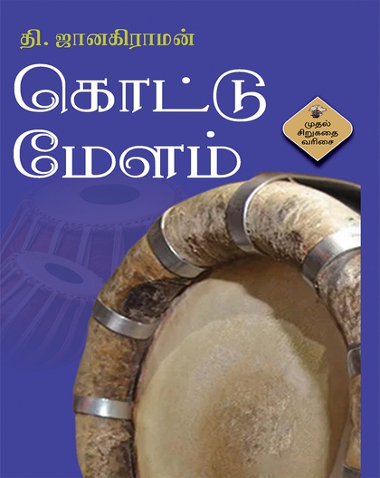 கொட்டுமேளம்