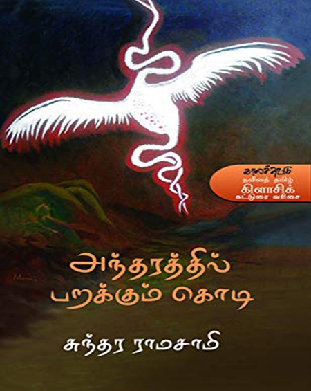 அந்தரத்தில் பறக்கும் கொடி