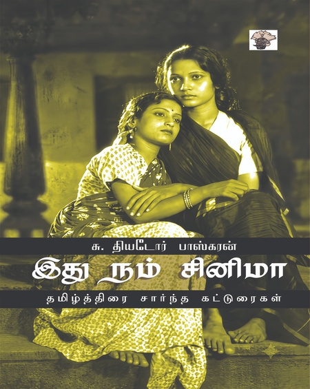 இது நம் சினிமா (தமிழ்த்திரை சார்ந்த கட்டுரைகள்)