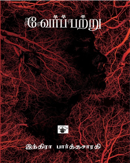 வேர்ப்பற்று