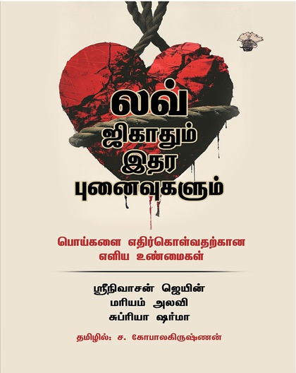 லவ் ஜிகாதும் இதர புனைவுகளும் : பொய்களை எதிர்கொள்வதற்கான எளிய உண்மைகள்