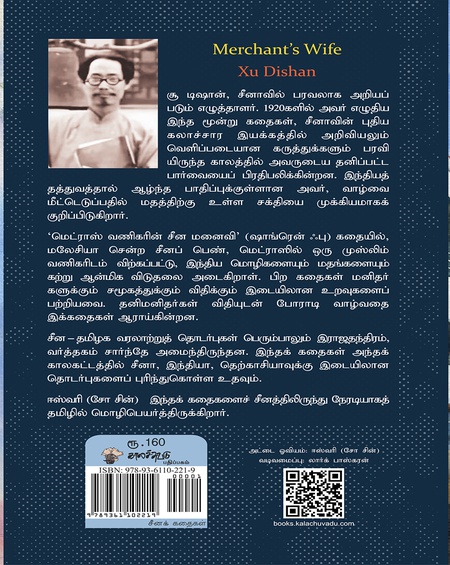 மெட்ராஸ் வணிகரின் சீன மனைவி  : சீன மொழிக் கதைகள்