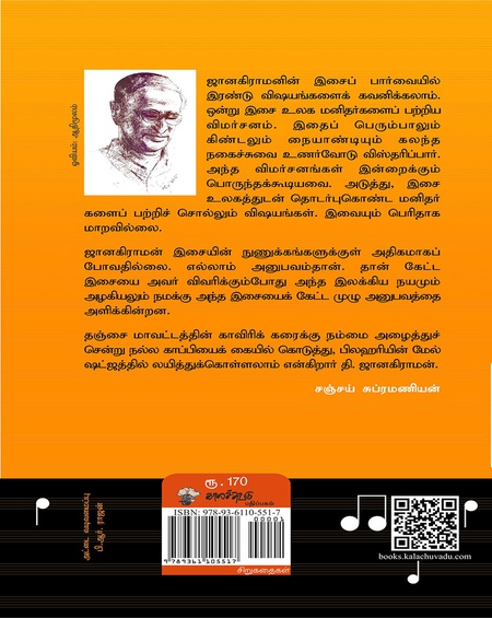 ரசிகரும் ரசிகையும் - இசை கதைகள்