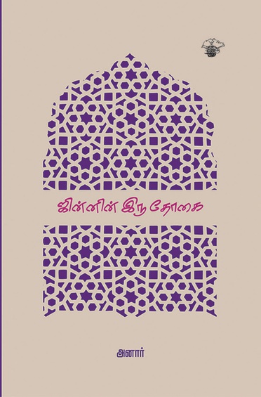 ஜின்னின் இரு தோகை (இ-புத்தகம்)