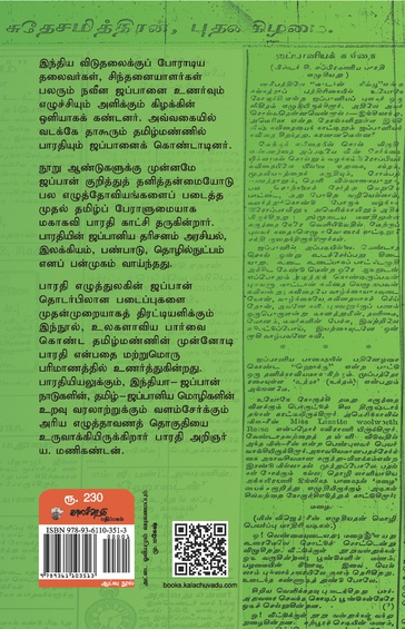 பாரதியும் ஜப்பானும்