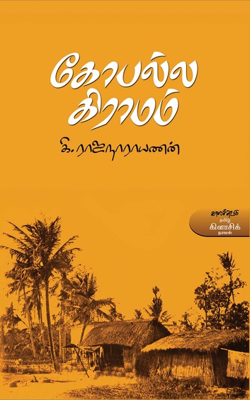 கோபல்ல கிராமம்