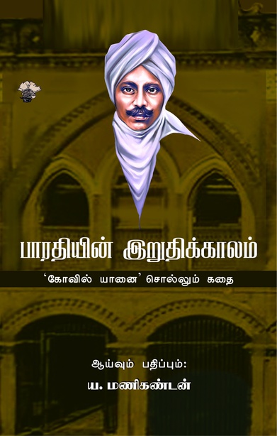 பாரதியின் இறுதிக்காலம் (இ-புத்தகம்) 