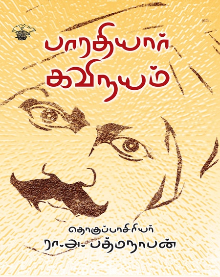 பாரதியார் கவிநயம்