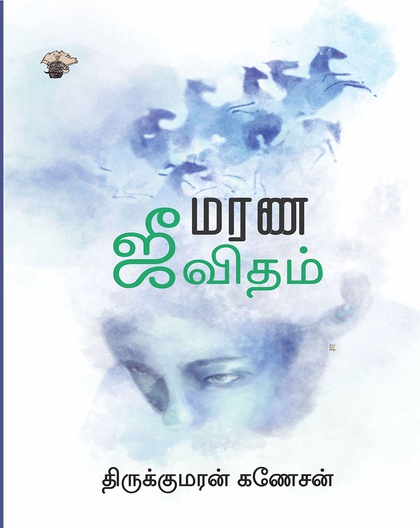 மரண ஜீவிதம் 