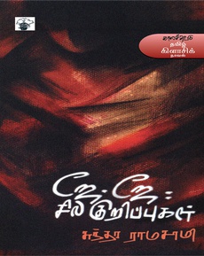 <div class="xdj266r x14z9mp xat24cr x1lziwak x1vvkbs x126k92a" style="overflow-wrap: break-word; white-space-collapse: preserve; margin-inline: 0px; margin-bottom: 0px; margin-top: 0px; font-family: 'Segoe UI Historic', 'Segoe UI', Helvetica, Arial, sans-serif; color: #080809; font-size: 15px; background-color: #ffffff;">
<div dir="auto" style="font-family: inherit;">ஜே.ஜே.: சில குறிப்புகள் நாவல் பற்றிய பார்வை:</div>
</div>
<div class="x14z9mp xat24cr x1lziwak x1vvkbs xtlvy1s x126k92a" style="overflow-wrap: break-word; white-space-collapse: preserve; margin-top: 0.5em; margin-inline: 0px; margin-bottom: 0px; font-family: 'Segoe UI Historic', 'Segoe UI', Helvetica, Arial, sans-serif; color: #080809; font-size: 15px; background-color: #ffffff;">
<div dir="auto" style="font-family: inherit;">“நான் நேசிக்கும் இன்னும் நிறைய எழுத வேண்டும் என நினைக்கும் அனைத்து எழுத்தாளர்களும் இந்த புத்தகத்தை வாசிக்க வேண்டும் என்பது எந்தன் அவா.”</div>
</div>
<div class="x14z9mp xat24cr x1lziwak x1vvkbs xtlvy1s x126k92a" style="overflow-wrap: break-word; white-space-collapse: preserve; margin-top: 0.5em; margin-inline: 0px; margin-bottom: 0px; font-family: 'Segoe UI Historic', 'Segoe UI', Helvetica, Arial, sans-serif; color: #080809; font-size: 15px; background-color: #ffffff;">
<div dir="auto" style="font-family: inherit;"><span class="html-span xdj266r x14z9mp xat24cr x1lziwak xexx8yu xyri2b x18d9i69 x1c1uobl x1hl2dhg x16tdsg8 x1vvkbs" style="text-align: inherit; overflow-wrap: break-word; margin-inline: 0px; padding-inline: 0px; padding-bottom: 0px; margin-bottom: 0px; margin-top: 0px; padding-top: 0px; font-family: inherit;"><a class="x1i10hfl xjbqb8w x1ejq31n x18oe1m7 x1sy0etr xstzfhl x972fbf x10w94by x1qhh985 x14e42zd x9f619 x1ypdohk xt0psk2 x3ct3a4 xdj266r x14z9mp xat24cr x1lziwak xexx8yu xyri2b x18d9i69 x1c1uobl x16tdsg8 x1hl2dhg xggy1nq x1a2a7pz xkrqix3 x1sur9pj x1fey0fg x1s688f" style="color: #0064d1; cursor: pointer; text-decoration-line: none; text-align: inherit; font-weight: 600; list-style-type: none; box-sizing: border-box; background-color: transparent; outline: none; -webkit-tap-highlight-color: transparent; touch-action: manipulation; display: inline; border-inline-width: 0px; margin-inline: 0px; border-inline-style: none; padding-inline: 0px; padding-bottom: 0px; border-top-style: none; border-bottom-width: 0px; border-bottom-style: none; border-top-width: 0px; margin-bottom: 0px; margin-top: 0px; padding-top: 0px; font-family: inherit;" tabindex="0" role="link" href="https://www.instagram.com/p/DPqo-b5EbGp/?igsh=MXNkNHNuejl2Ymd6bg%3D%3D&amp;fbclid=IwZXh0bgNhZW0CMTAAYnJpZBExYzdJQzQ1V24zOXdtN28xWQEeRhFufV1TXmXqgeQzQGw8Ua6MK4_3dg635Y0jlplVpKusvZ96XS1WBViPSuA_aem_uNUbEXcu9S2GooDntmQ6SQ" target="_blank" rel="nofollow noopener noreferrer">https://www.instagram.com/p/DPqo-b5EbGp/...</a></span></div>
</div>