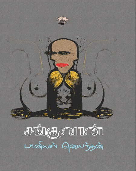 சங்குவான்