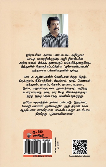 அச்சுப் பண்பாட்டில் ஆதி திராவிடர் அறிவு மரபு (பூலோகவியாஸன், 1905-1906) (இ-புத்தகம்)