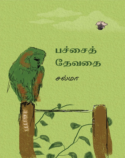 பச்சைத் தேவதை