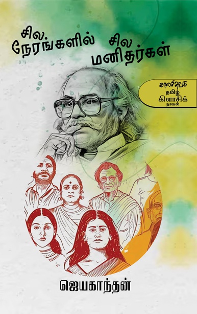 சில நேரங்களில் சில மனிதர்கள் (இ-புத்தகம்) 