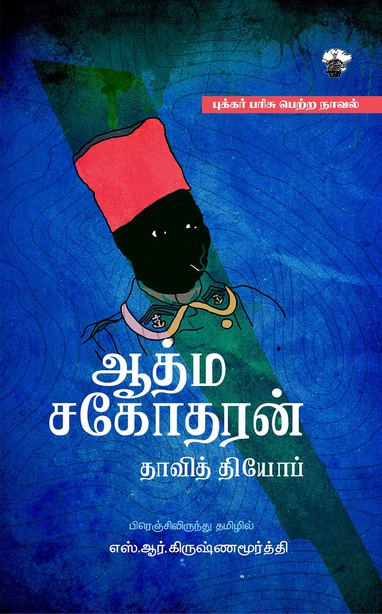 ஆத்ம சகோதரன் (இ-புத்தகம்) 