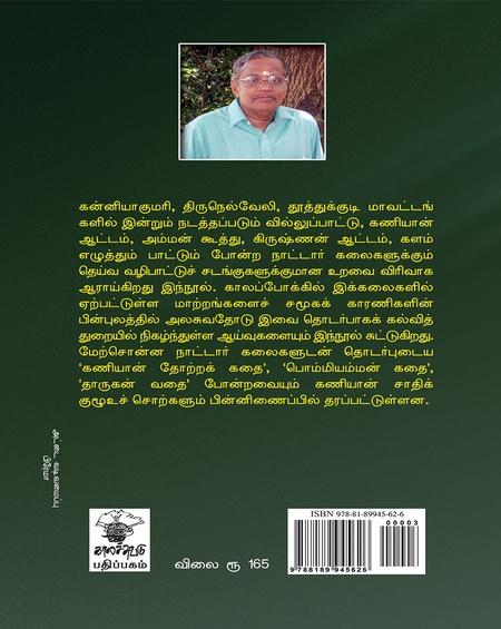 சடங்கில் கரைந்த கலைகள்