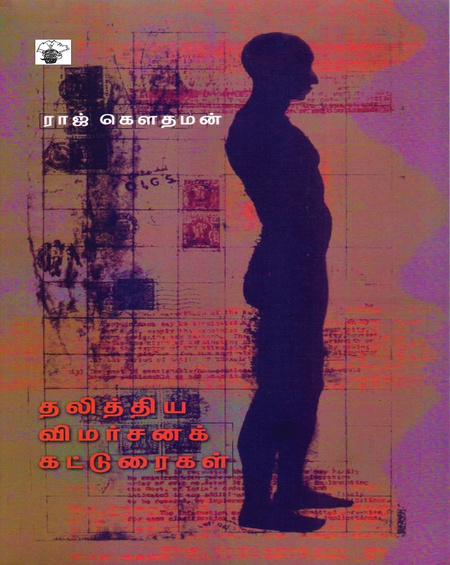 தலித்திய விமர்சனக் கட்டுரைகள்